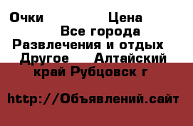 Очки 3D VR BOX › Цена ­ 2 290 - Все города Развлечения и отдых » Другое   . Алтайский край,Рубцовск г.